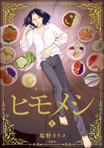 ヒモメシ （1）