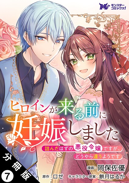 ヒロインが来る前に妊娠しました 詰んだはずの悪役令嬢ですが、どうやら違うようです(コミック) 分冊版 : 7