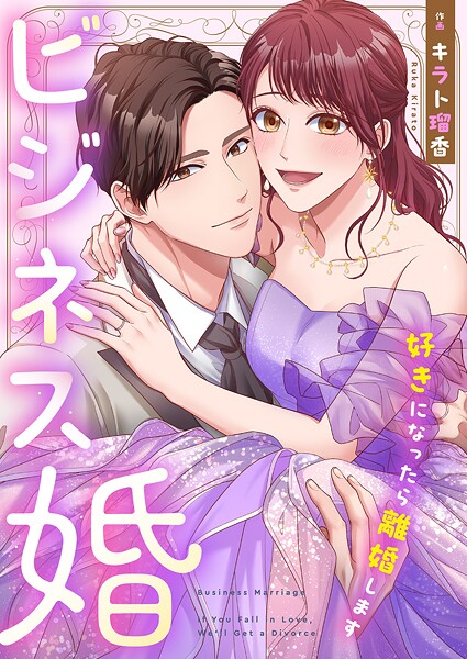 ビジネス婚ー好きになったら離婚しますー【タテヨミ】93
