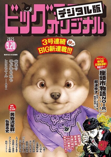 ビッグコミックオリジナル 2025年18号（2025年9月5日発売）
