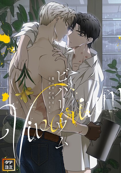 ビバリウム〜籠の中の鳥はまだ愛を知らない【タテヨミ】（50）