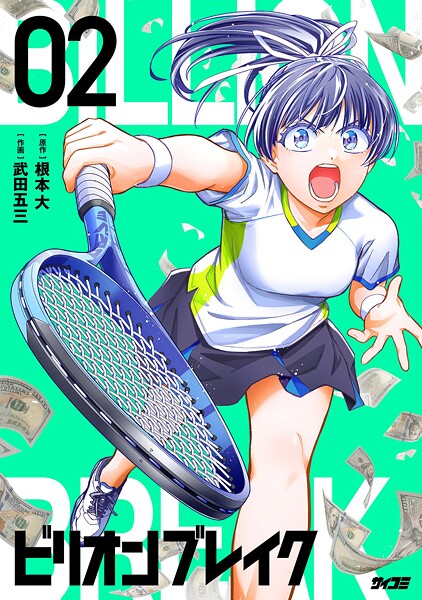 ビリオン ブレイク（2）