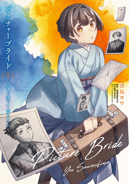 ピクチャーブライド 1 〜海を渡って恋となれ〜