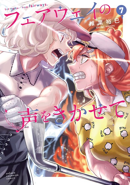 フェアウェイの声をきかせて【電子単行本】 7