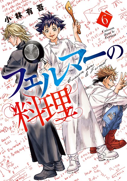 フェルマーの料理（6）