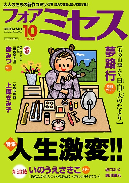 フォアミセス 2025年10月号