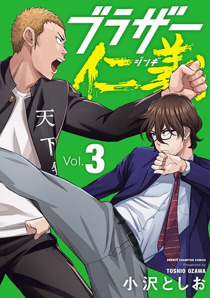 ブラザー仁義 3