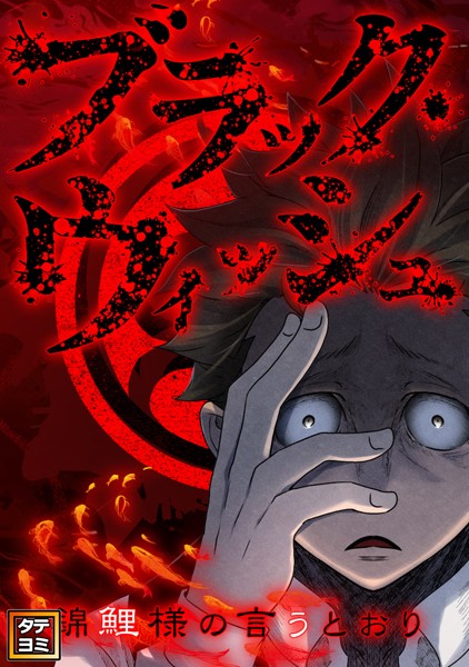 ブラック・ウィッシュ〜錦鯉様の言うとおり【タテヨミ】（75）