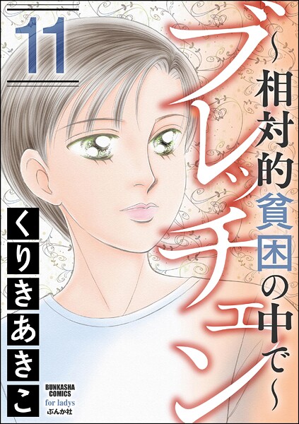 ブレッチェン〜相対的貧困の中で〜 （11）