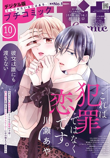 プチコミック【デジタル限定 コミックス試し読み特典付き】 2025年10月号(2025年9月8日発売)