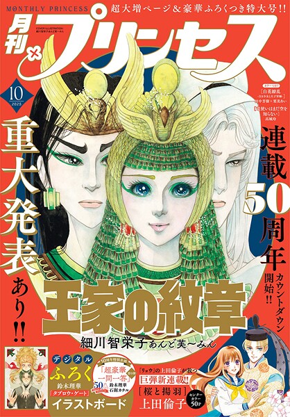 プリンセス 2025年10月特大号