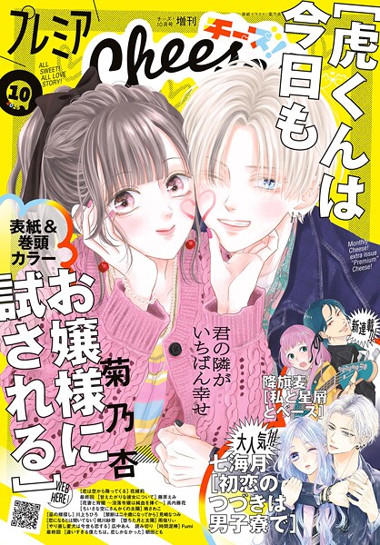 プレミアCheese！【電子版特典付き】 2025年10月号（2025年9月5日発売）