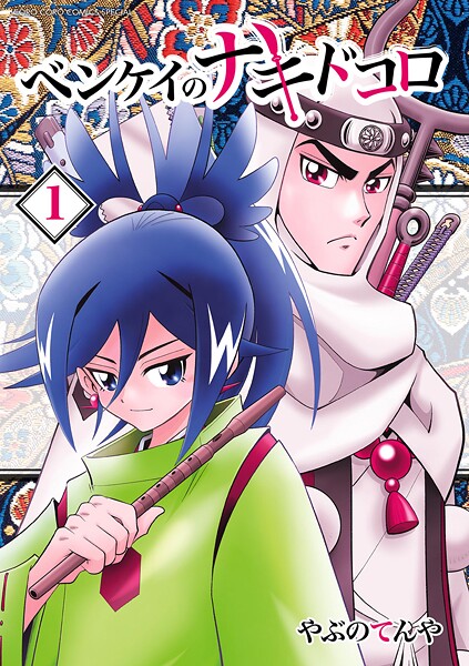 ベンケイのナキドコロ（1）