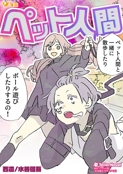 ペット人間（合本版）4