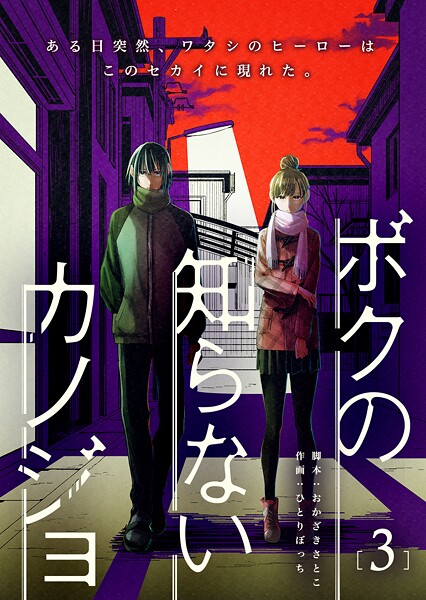 ボクの知らないカノジョ（3）