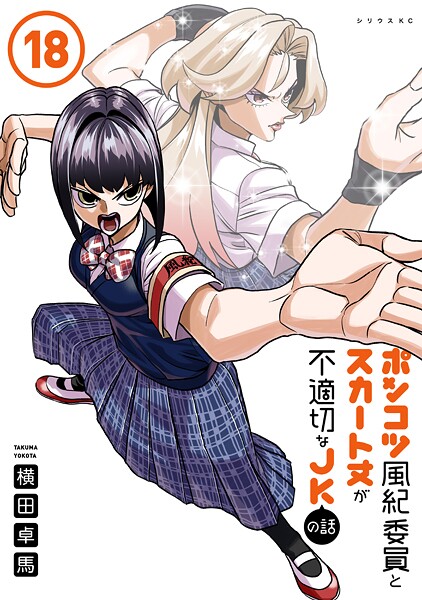 ポンコツ風紀委員とスカート丈が不適切なJKの話（18）