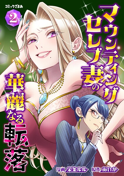 マウンティングセレブ妻の華麗なる転落（2）