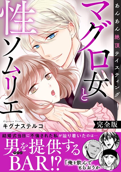 マグロ女と性ソムリエ〜あんあん絶頂テイスティング〜【完全版】