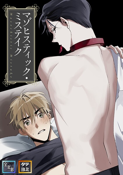 マゾヒスティック・ミステイク【全年齢版】【タテヨミ】（16）