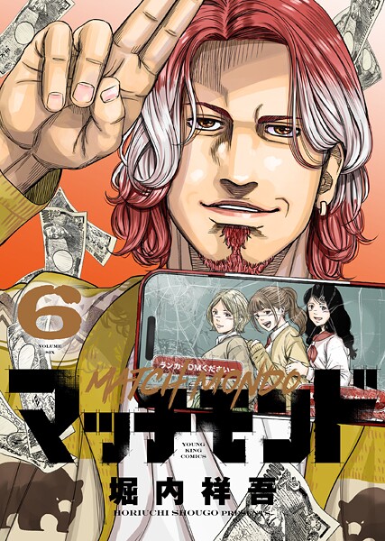 マッチモンド（6）