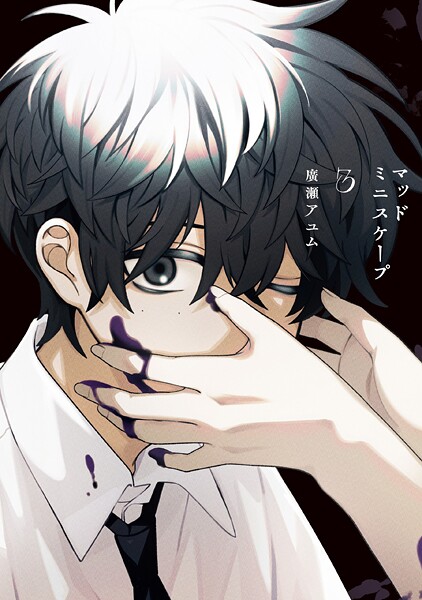 マッドミニスケープ 3