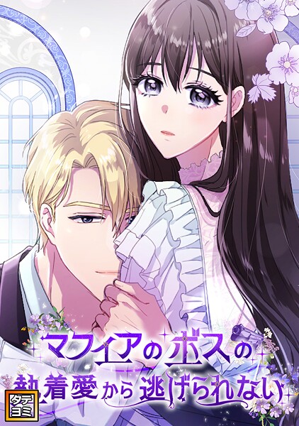 マフィアのボスの執着愛から逃げられない【タテヨミ】（34）