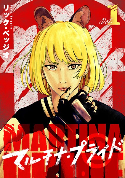 マルチナ・プライド（1）