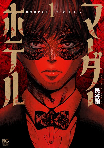 マーダーホテル 1