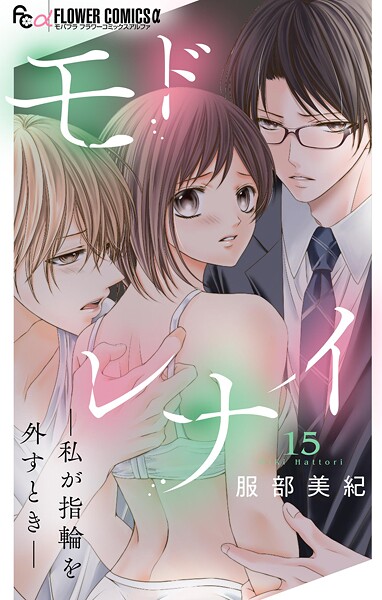 モドレナイ-私が指輪を外すとき-【マイクロ】（15）