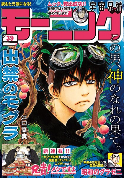 モーニング 2025年39号 ［2025年8月28日発売］