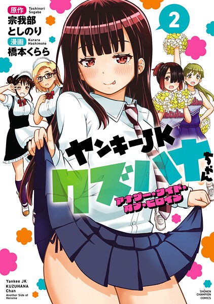 ヤンキーJKクズハナちゃん アナザー・サイド・オブ・ヒロイン 2