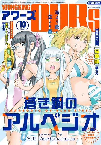 ヤングキングアワーズ 2025年10月号