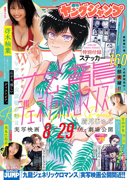 ヤングジャンプ 2025 No.39