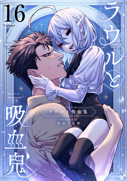 ラウルと吸血鬼【単話】（16）