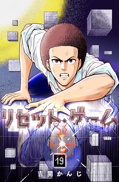 リセット・ゲーム（19）