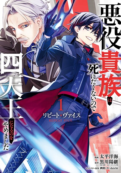リピート・ヴァイス〜悪役貴族は死にたくないので四天王になるのをやめました〜 1巻
