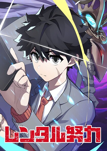 レンタル努力【タテヨミ】 第60話 ハイグレードな戦闘