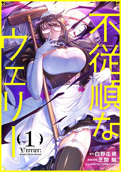 不従順なウェリー（1）