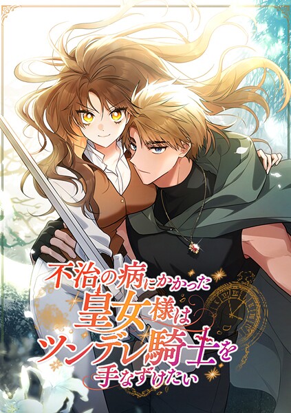 不治の病にかかった皇女様はツンデレ騎士を手なずけたい【タテヨミ】 第58話