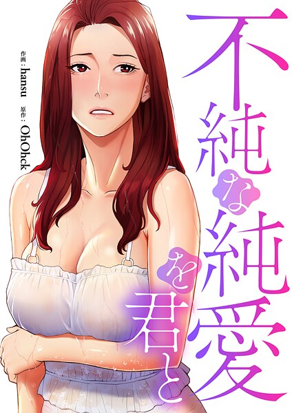 不純な純愛を君と【タテヨミ】27