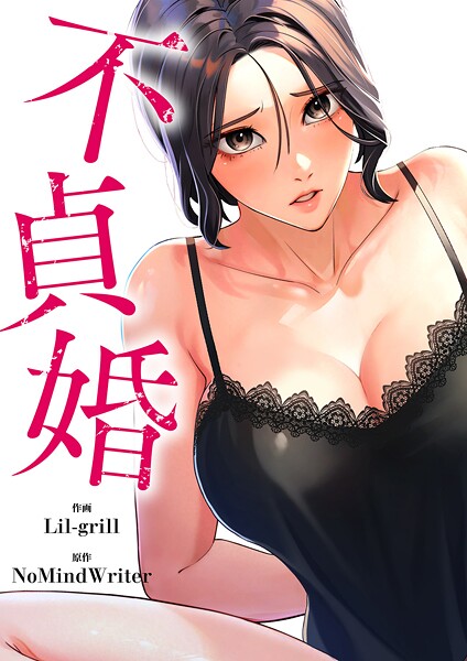 不貞婚【タテヨミ】42