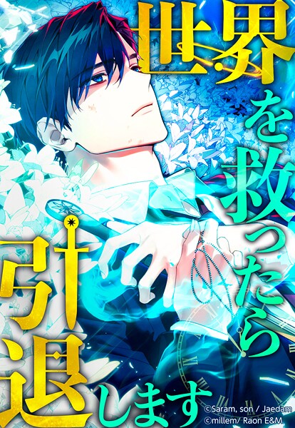 世界を救ったら引退します 【タテヨミ】 第34話