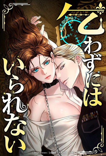 乞わずにはいられない【全年齢版】【タテヨミ】第39話