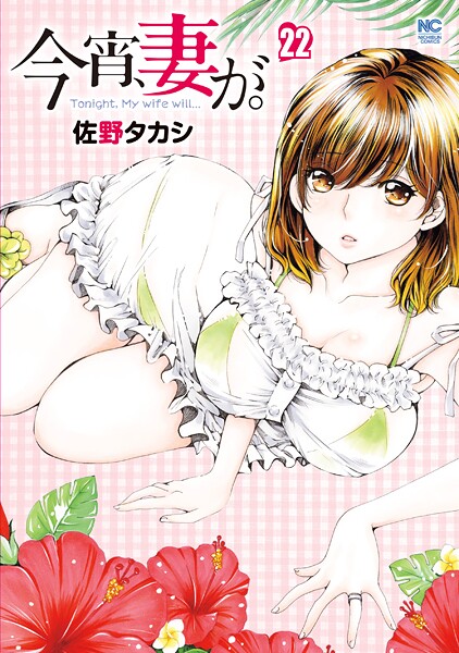 今宵、妻が。 22