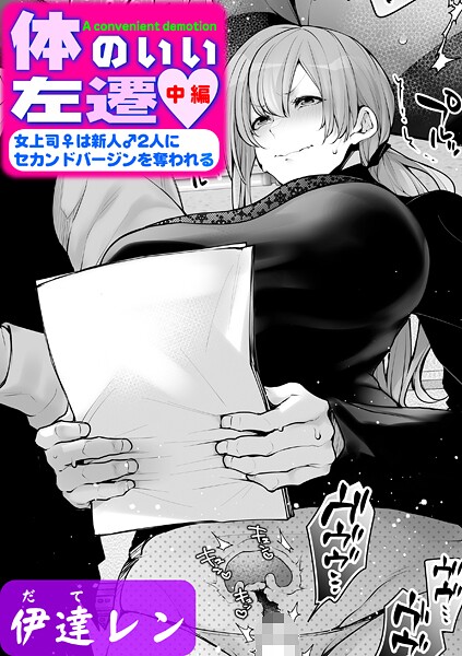 体のいい左遷 〜女上司♀は新人♂2人にセカンドバージンを奪われる〜 中編