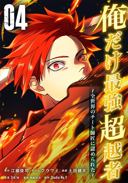 俺だけ最強超越者〜全世界のチート師匠に認められた〜【単行本】（4）