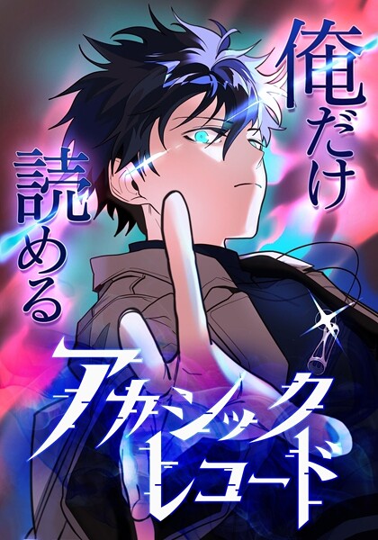 俺だけ読めるアカシックレコード【タテヨミ】44話