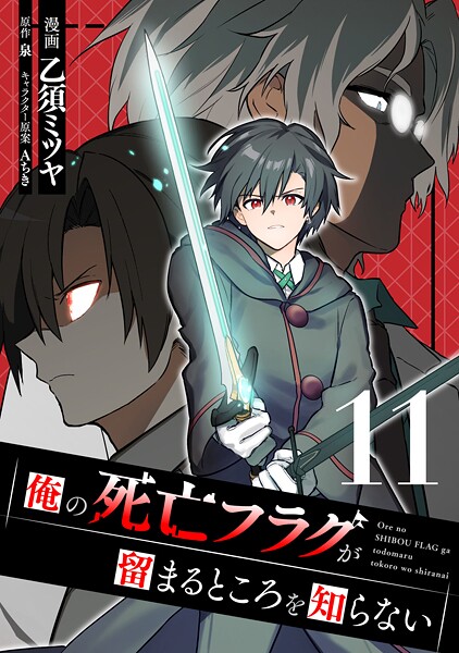 俺の死亡フラグが留まるところを知らない （11）