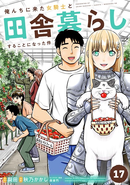 俺んちに来た女騎士と田舎暮らしすることになった件 （17）