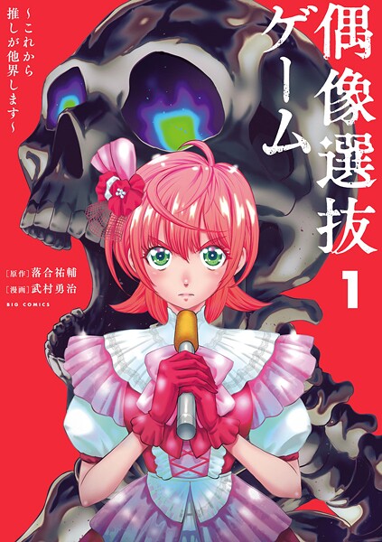 偶像選抜ゲーム 〜これから推しが他界します〜（1）